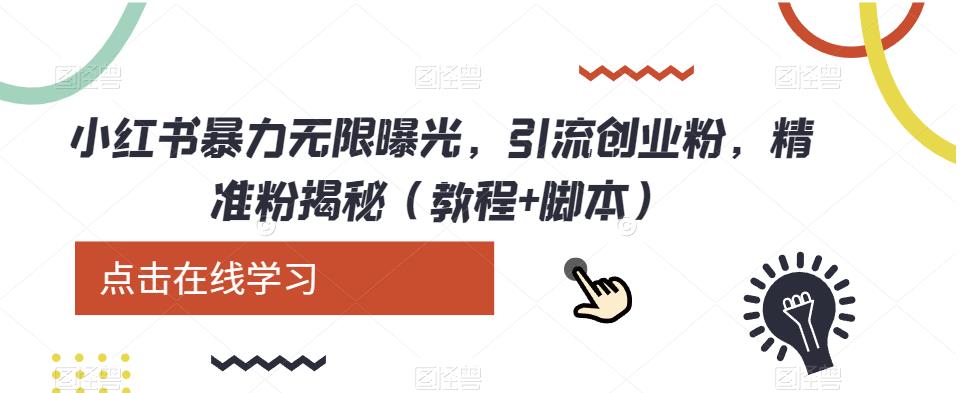 小红书暴力无限曝光,引流创业粉,精准粉揭秘(教程+脚本)