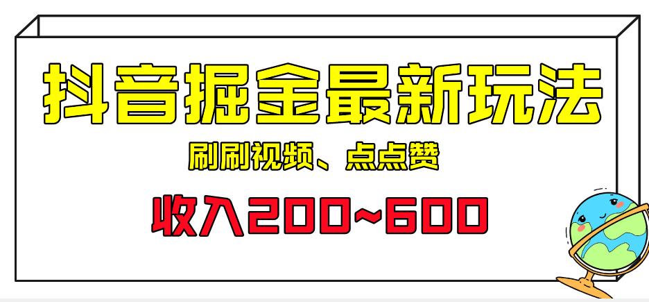 外面收费899的抖音掘金最新玩法,一个任务200~600