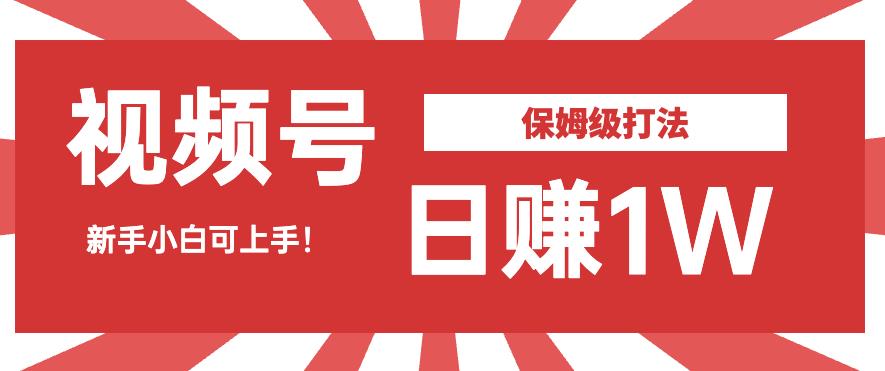 日赚1W佣金的视频号暴力打法,小白可做