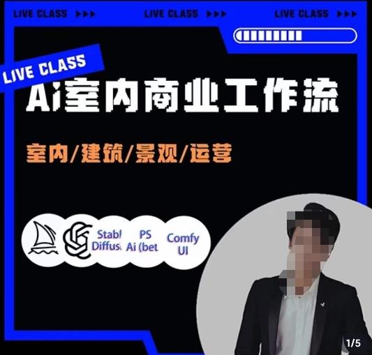陈诺·AI设计商业工作流,室内/建筑/景观/运营,掌握五大主流AI设计工具