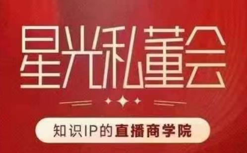 星光私董会(知识IP的直播商学院)赋能直播驱动的知识IP和老板,帮你做出高流量、高变现的直播间!