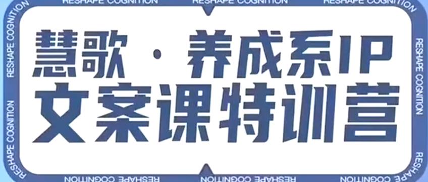 养成系IP文案课特训营,文案心法的天花板,打造养成系IP文案力,洞悉人性营销,让客户追着你收钱