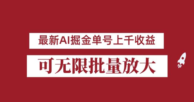 外面收费3w的8月最新AI掘金项目,单日收益可上千,批量起号无限放大