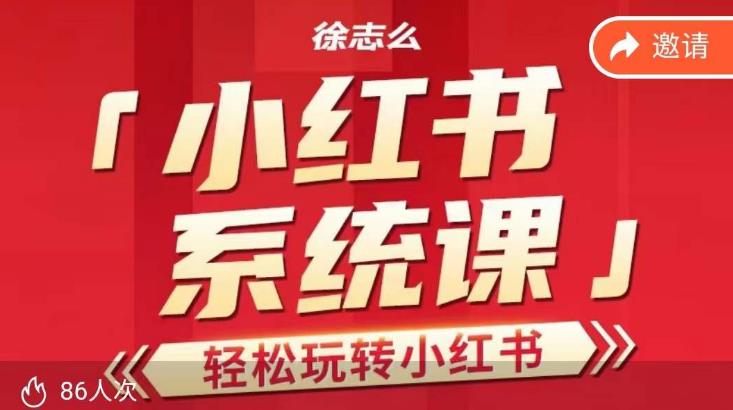 徐志么小红书运营课,轻松玩转小红书