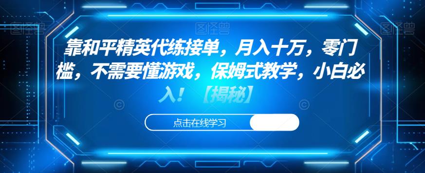 靠和平精英代练接单,月入十万,零门槛,不需要懂游戏,保姆式教学,小白必入!