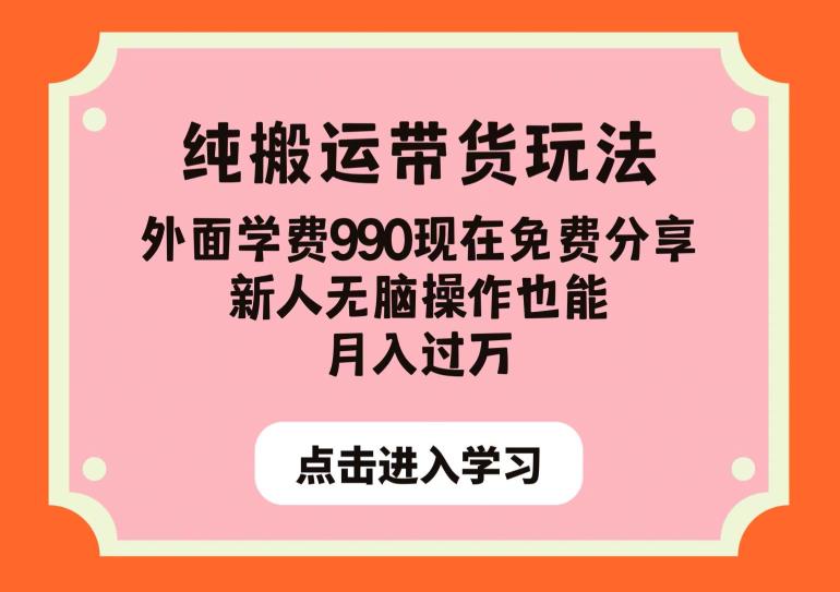 纯搬运带货玩法,外面学费990现在免费分享,新人无脑操作也能月入过万