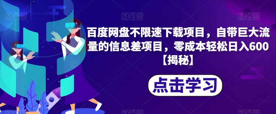 百度网盘不限速下载项目,自带巨大流量的信息差项目,零成本轻松日入600