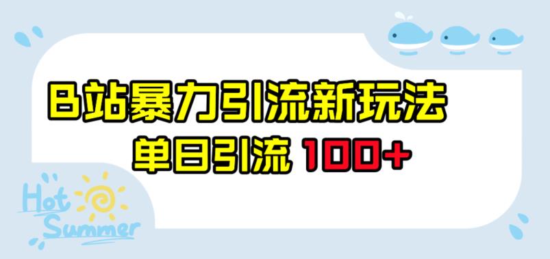 B站暴力引流新玩法,单日引流100+