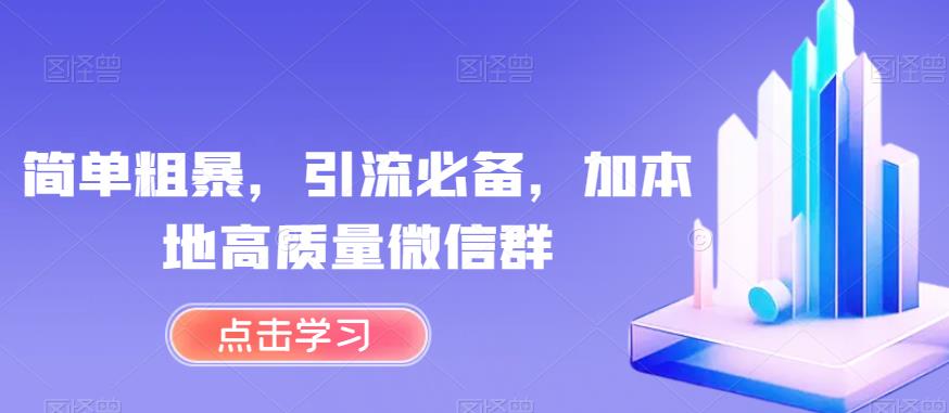 简单粗暴,引流必备,加本地高质量微信群
