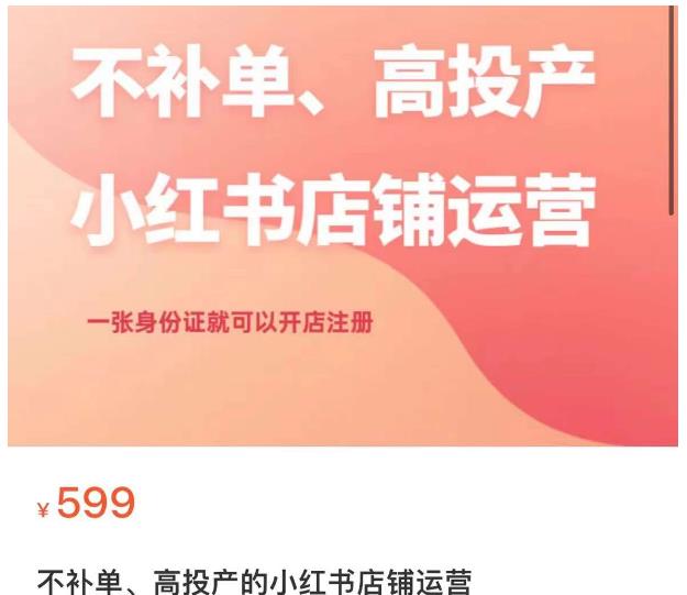 不补单、高投产的小红书店铺运营,一张身份证就可以开店注册