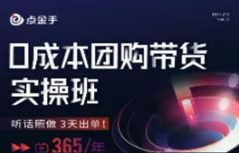 点金手0成本团购带货实操班,听话照做3天出单