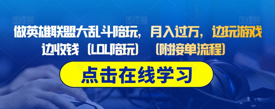 做英雄联盟大乱斗陪玩,月入过万,边玩游戏边收钱(LOL陪玩)(附接单流程)