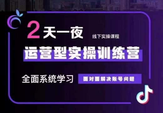 某传媒主播训练营32期,全面系统学习运营型实操,从底层逻辑到实操方法到千川投放等