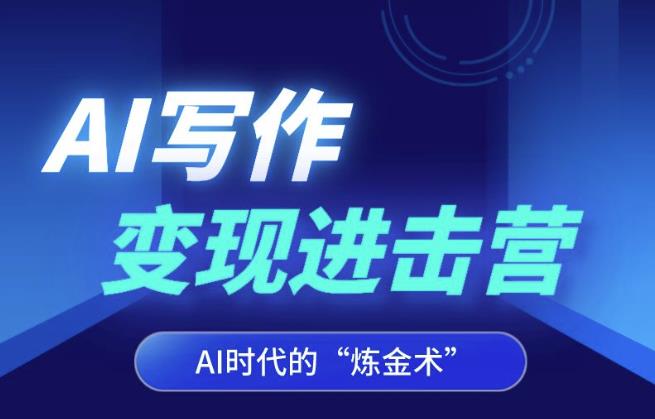 AI写作变现进击营,AI时代的“炼金术”,掌握Al咒语·解锁写作潜能