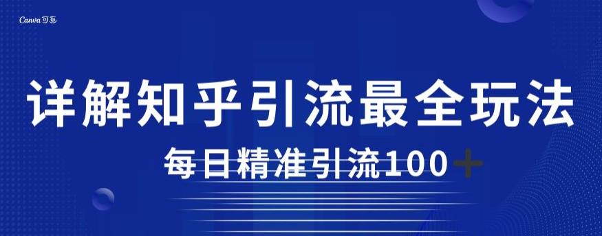 详解知乎引流最全玩法,每日精准引流100+