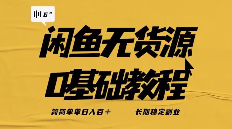 独家闲鱼无货源详细玩法,简简单单日八百+,长期稳定副业