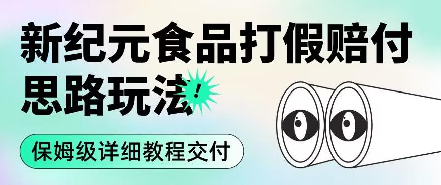职业打假赔付食品新纪元思路玩法(保姆级详细教程交付)