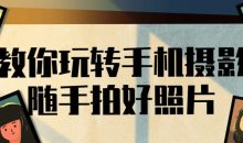 教你玩转手机摄影随手拍好照片