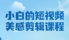 小白的短视频美感剪辑课程