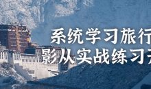 系统学习旅行摄影从实战练习开始