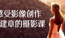 感受影像创作王建章的摄影课