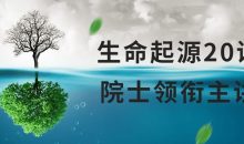 生命起源20讲：院士领衔主讲课