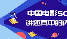 中国电影50部讲述其中的内涵