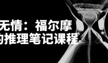 江无情：福尔摩斯的推理笔记课程