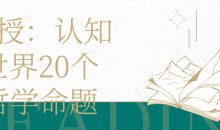 教授：认知世界20个哲学命题