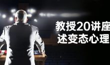 教授20讲座讲述变态心理学