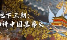 地下王朝：古猫讲中国墓葬史