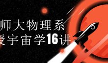 北师大物理系教授宇宙学16讲