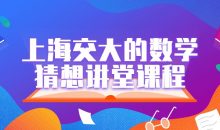 上海交大的数学猜想讲堂课程