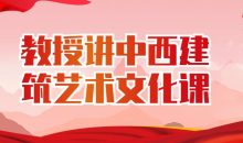 教授讲中西建筑艺术文化课