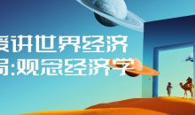 教授讲世界经济变局:观念经济学