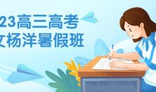 2023高三高考语文杨洋暑假班