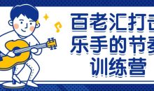 百老汇打击乐手的节奏训练营