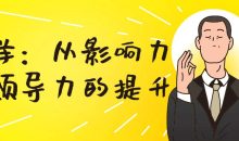 恒洋：从影响力到领导力的提升