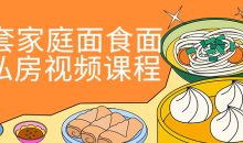 20套家庭面食面点私房视频课程