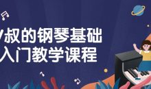 V叔的钢琴基础入门教学课程