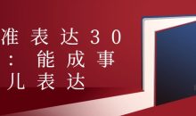 精准表达30讲：能成事儿表达