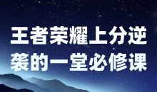 王者荣耀上分逆袭的一堂必修课