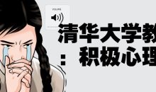 清华大学教授：积极心理课