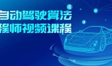 AI自动驾驶算法工程师视频课程
