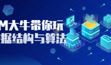 ACM大牛带你玩转数据结构与算法