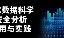 ISC数据科学安全分析应用与实践
