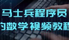 马士兵程序员的数学视频教程