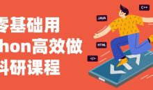 零基础用python高效做科研课程