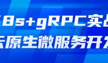 K8s+gRPC实战云原生微服务开发