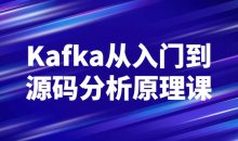 Kafka从入门到源码分析原理课
